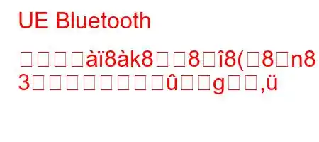 UE Bluetooth スピーエ8k888(8n8:kW
3g,